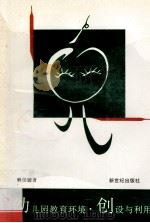 幼儿园教育环境 创设与利用 1995 PDF电子版封面 7540511737 赖佳媛著