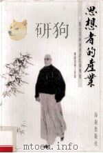 思想者的产业 张伯苓与南开新私学传统 1999 PDF电子版封面 7806456074 华银投资工作室著