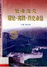 社会主义理论·实践·历史命运 1997 PDF电子版封面 7563324488 杨宏禹主编