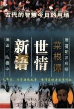 菜根谭世情新语 1995 PDF电子版封面 7220030053 (明)洪应明原著;陈德中编译