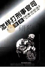 怎样打刑事官司 漫画《刑事诉讼法》 1996 PDF电子版封面 7810276514 杨兆峰,任立斌主编;关明新绘