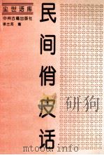 民间俏皮话 1994 PDF电子版封面 7534812356 徐兰邦著