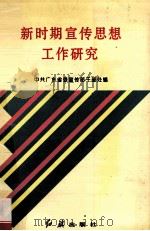 新时期宣传思想工作研究 1996 PDF电子版封面 9787800688453 中共广东省委宣传部干部处编