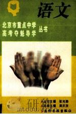 北京市重点中学高考夺魁导学丛书 语文 1995 PDF电子版封面 7800917037 张兴勤,黄庆发主编