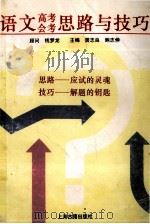 语文高考会考思路与技巧 1994 PDF电子版封面 7532516938 居志良,鲍志伸主编;陈仲年等编写