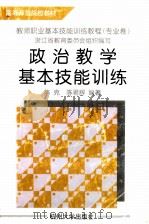 政治教学基本技能训练   1998  PDF电子版封面  781035535X  陈克，陈君辉编著 