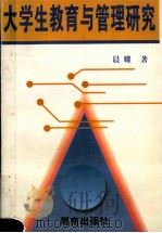 大学生教育与管理研究   1996  PDF电子版封面  7543814161  晨耀著 