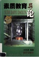 素质教育导论 1999 PDF电子版封面 780609833X 刘先捍编著