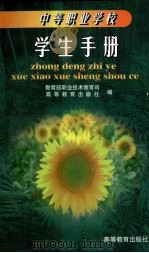 中等职业学校学生手册 1998 PDF电子版封面 7040061562 教育部职业技术教育司,高等教育出版社编