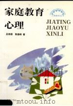 家庭教育心理 1998 PDF电子版封面 753205618X 吴锦骠,郭德峰著