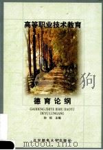 高等职业技术教育德育论纲 1999 PDF电子版封面 7563503633 孙权主编