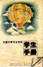 中国中等专业学校学生手册 1995 PDF电子版封面 7040055279 《中国中等专业学校学生手册》编写组编