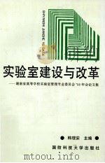 实验室建设与改革 湖南省高等学校实验室管理专业委员会'98年会论文集 1998 PDF电子版封面 7810244973 韩理安主编