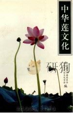 中华莲文化 1997 PDF电子版封面 7543815753 陈旸主编;龙正才副主编