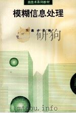 模糊信息处理 1996 PDF电子版封面 7810243853 贾鑫,卢昱编