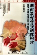 湖南教育督导制度构建 教育行政管理历史性嬗变 1999 PDF电子版封面 7535727794 向宏业主编