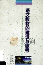 语文教材的建设与思考 首届全国义务教育初中语文教材建设理论研讨会论文集 1998 PDF电子版封面 7801264096 江明编