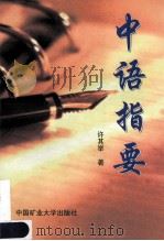 中语指要 1999 PDF电子版封面 7810409328 许其举著