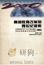 高师教育改革的跨世纪探索 全国教育科学“九五”规划课题、湖南省教委重点资助课题论文集 1998 PDF电子版封面 7535725007 黄秋富主编