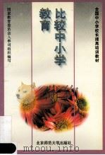 比较中小学教育 1997 PDF电子版封面 7303044078 国家教育委员会人事司组编;毛贵廷主编