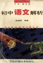 初中语文解析 1995 PDF电子版封面 7313015372 禹维民,陈振中,张德芳等等编