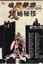 电脑游戏攻略秘技 1998 PDF电子版封面 7801321502 红警工作室编著