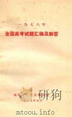 1978年全国高考试题汇编及解答 1979 PDF电子版封面 7810409328 湘潭地区辅导站编