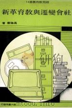 社会变迁与教育革新 1988 PDF电子版封面 高强华著