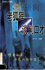 老狐狸谈判口才 1999 PDF电子版封面 7542503987 李华宇