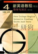 新英语教程 精读 导学与测试 第4册 1998 PDF电子版封面 7560819974 毛瑞红主编