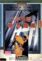 大学英语学习指南 1 1999 PDF电子版封面 7540303115 严小玉主编