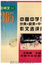 中国中学生分类·获奖·中考作文选评库 应用文365 1996 PDF电子版封面 7801071077 王彩慧主编