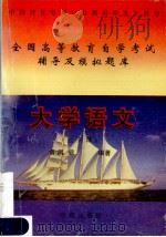 大学语文  公共课   1998  PDF电子版封面  7507708306  黄凤显编著 