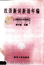 汉语新词新语年编 1995-1996 1997 PDF电子版封面 7220036418 宋子然主编