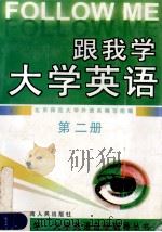 跟我学-大学英语 自学辅导丛书 第2册 1997 PDF电子版封面 7543815931 王蔷主编;江素侠等编写;北京师范大学外语系编写组编