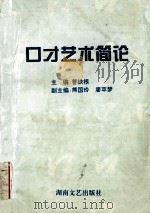 口才艺术简论 1997 PDF电子版封面 7540417285 曹铁根著