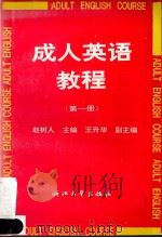 成人英语教程 第1册 1993 PDF电子版封面 7308001296 赵树人主编