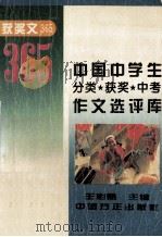 中国中学生分类·获奖·中考作文选评库 1996 PDF电子版封面 7801071077 王彩慧主编