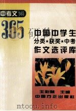 中国中学生分类·获奖·中考作文选评库 中考文365 1996 PDF电子版封面 7801071077 王彩慧主编