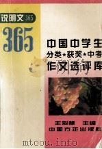 中国中学生分类·获奖·中考作文选评库 说明文365 1996 PDF电子版封面 7801071077 王彩慧主编