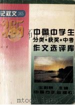 中国中学生分类·获奖·中考作文选评库 记叙文365 1996 PDF电子版封面 7801071077 王彩慧主编