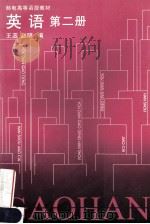 英语 第2册 1996 PDF电子版封面 7115062900 王蕊,赵明编