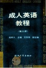 成人英语教程 第3册 1993 PDF电子版封面 7308001296 赵树人主编
