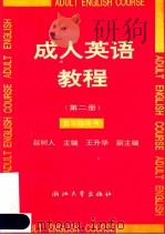 成人英语教程 第2册 自学指导书 1993 PDF电子版封面 7308001296 赵树人主编