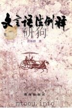 文言语法例释   1997  PDF电子版封面  7543814846  匡裕群著 