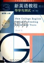 新英语教程 精读 导学与测试 第3册 1998 PDF电子版封面 7560819621 姜荷梅主编