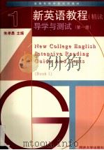 新英语教程 精读 导学与测试 第1册 1998 PDF电子版封面 7560819540 朱孝愚主编