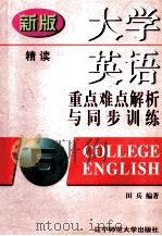大学英语重点难点解析与同步训练  第5册   1998  PDF电子版封面  7810423150  田兵编著 
