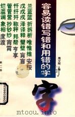 容易读错写错和用错的字 第2版 1998 PDF电子版封面 7504828106 周文熙编