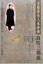 王稼祥夫人朱仲丽自传三部曲 1995 PDF电子版封面 7538502254 朱仲丽著